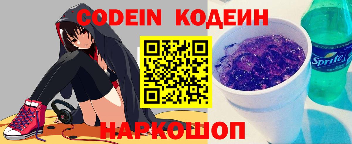 Балтийск  Кодеин напиток Lean (лин)  Вход с VPN 