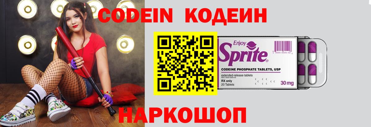 Кодеин Purple Drank Балтийск